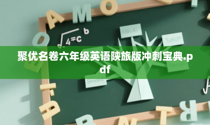 聚优名卷六年级英语陕旅版冲刺宝典.pdf 聚优名卷六年级英语陕旅版冲刺宝典.pdf