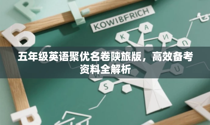 五年级英语聚优名卷陕旅版,高效备考资料全解析 五年级英语聚优名卷陕旅版,高效备考资料全解析