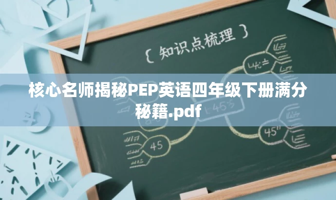 核心名师揭秘PEP英语四年级下册满分秘籍.pdf 核心名师揭秘PEP英语四年级下册满分秘籍.pdf