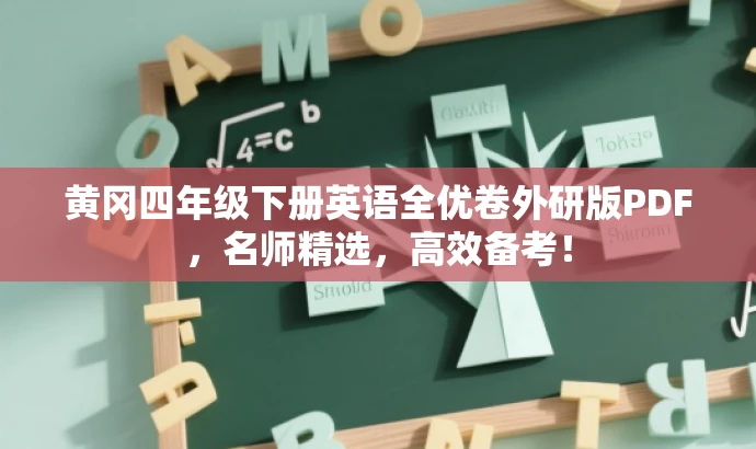 黄冈四年级下册英语全优卷外研版PDF,名师精选,高效备考! 黄冈四年级下册英语全优卷外研版PDF,名师精选,高效备考!