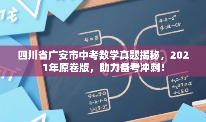四川省广安市中考数学真题揭秘,2021年原卷版,助力备考冲刺! 四川省广安市中考数学真题揭秘,2021年原卷版,助力备考冲刺!