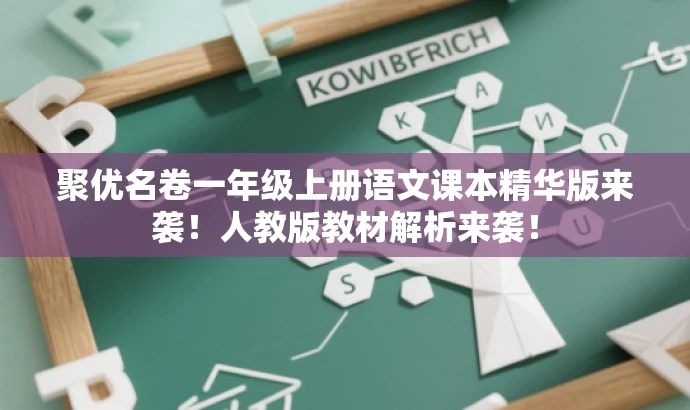 聚优名卷一年级上册语文课本精华版来袭!人教版教材解析来袭! 聚优名卷一年级上册语文课本精华版来袭!人教版教材解析来袭!