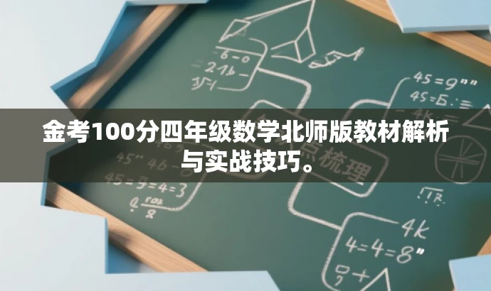 金考100分四年级数学北师版教材解析与实战技巧。 金考100分四年级数学北师版教材解析与实战技巧。