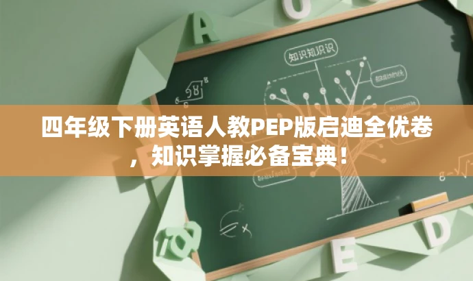 四年级下册英语人教PEP版启迪全优卷,知识掌握必备宝典! 四年级下册英语人教PEP版启迪全优卷,知识掌握必备宝典!