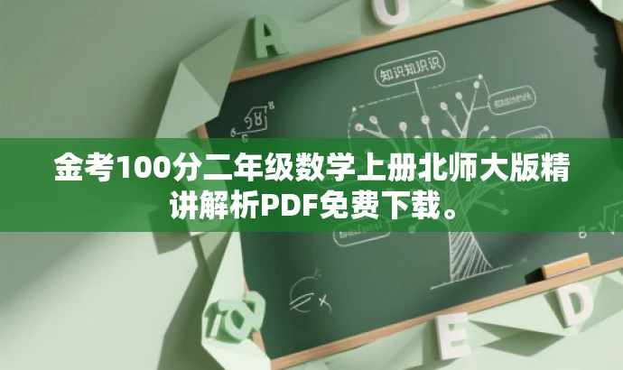金考100分二年级数学上册北师大版精讲解析PDF免费下载。 金考100分二年级数学上册北师大版精讲解析PDF免费下载。
