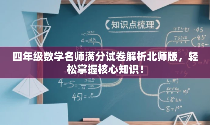 四年级数学名师满分试卷解析北师版,轻松掌握核心知识! 四年级数学名师满分试卷解析北师版,轻松掌握核心知识!
