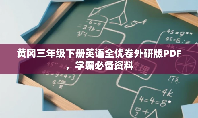 黄冈三年级下册英语全优卷外研版PDF,学霸必备资料 黄冈三年级下册英语全优卷外研版PDF,学霸必备资料