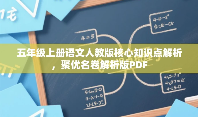五年级上册语文人教版核心知识点解析,聚优名卷解析版PDF 五年级上册语文人教版核心知识点解析,聚优名卷解析版PDF