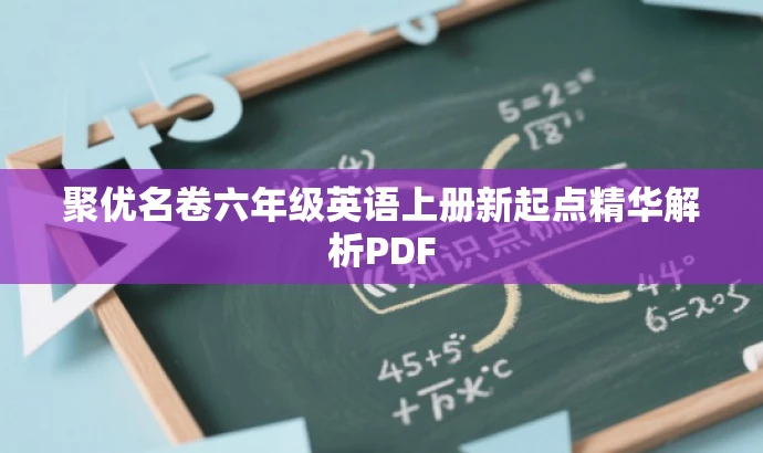 聚优名卷六年级英语上册新起点精华解析PDF 聚优名卷六年级英语上册新起点精华解析PDF