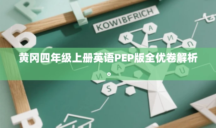 黄冈四年级上册英语PEP版全优卷解析。 黄冈四年级上册英语PEP版全优卷解析。