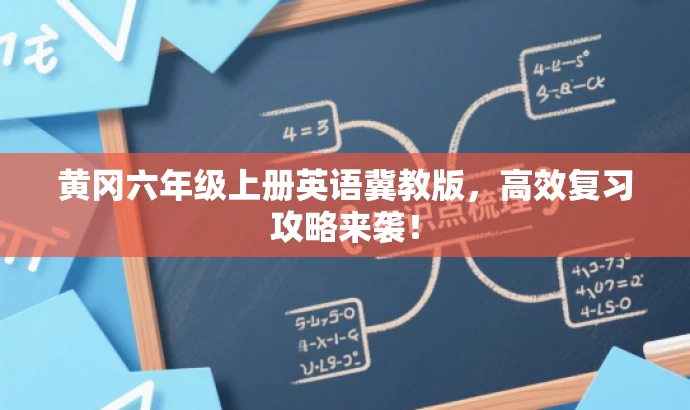 黄冈六年级上册英语冀教版,高效复习攻略来袭! 黄冈六年级上册英语冀教版,高效复习攻略来袭!