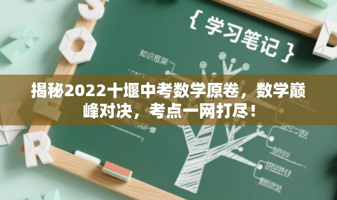 揭秘2022十堰中考数学原卷,数学巅峰对决,考点一网打尽! 揭秘2022十堰中考数学原卷,数学巅峰对决,考点一网打尽!
