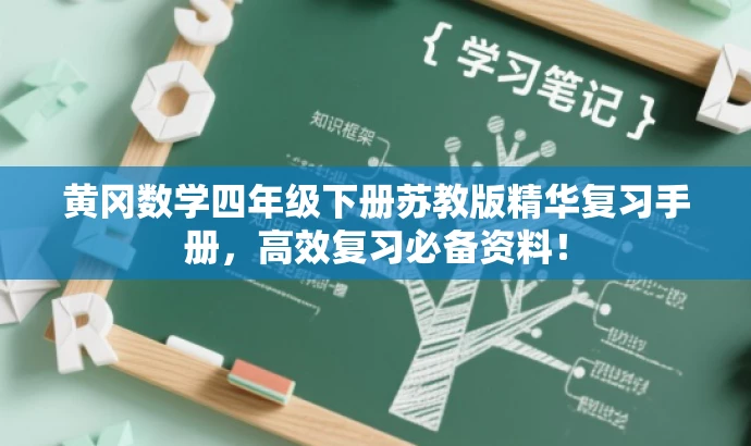黄冈数学四年级下册苏教版精华复习手册,高效复习必备资料! 黄冈数学四年级下册苏教版精华复习手册,高效复习必备资料!