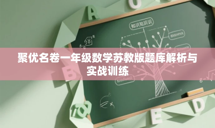 聚优名卷一年级数学苏教版题库解析与实战训练 聚优名卷一年级数学苏教版题库解析与实战训练