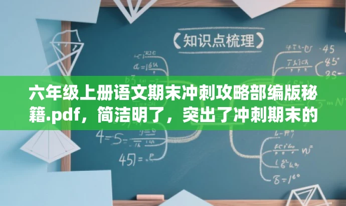 六年级上册语文期末冲刺攻略部编版秘籍.pdf,简洁明了,突出了冲刺期末的核心价值,同时用秘籍一词吸引目标人群的注意力。 六年级上册语文期末冲刺攻略部编版秘籍.pdf,简洁明了,突出了冲刺期末的核心价值,同时用秘籍一词吸引目标人群的注意力。