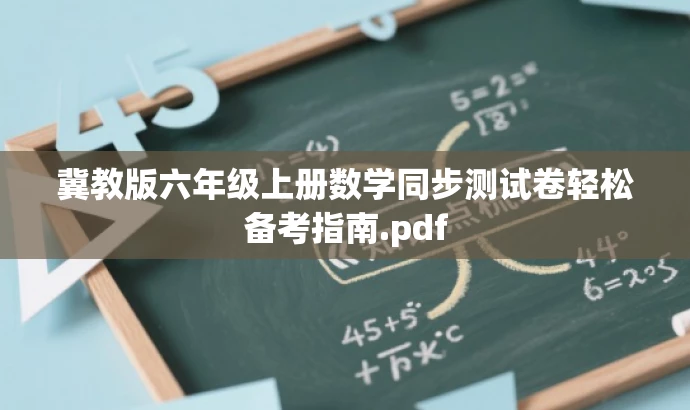 冀教版六年级上册数学同步测试卷轻松备考指南.pdf