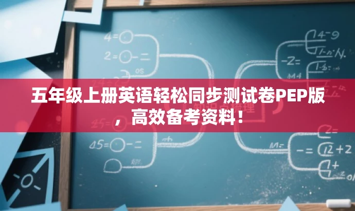 五年级上册英语轻松同步测试卷PEP版,高效备考资料! 五年级上册英语轻松同步测试卷PEP版,高效备考资料!