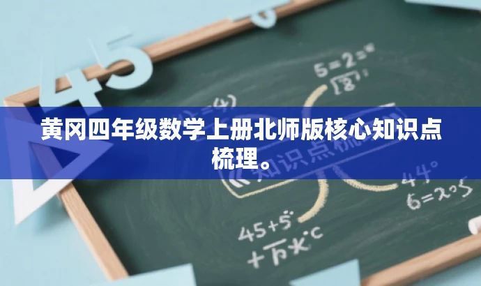 黄冈四年级数学上册北师版核心知识点梳理。 黄冈四年级数学上册北师版核心知识点梳理。