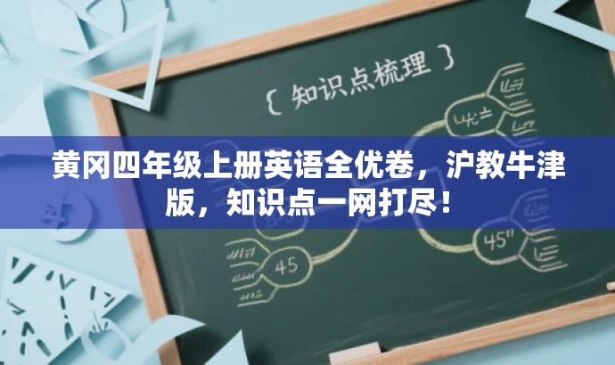 黄冈四年级上册英语全优卷,沪教牛津版,知识点一网打尽! 黄冈四年级上册英语全优卷,沪教牛津版,知识点一网打尽!