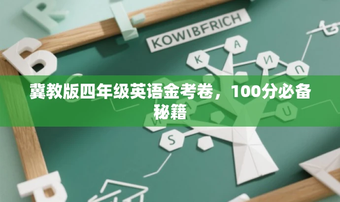 冀教版四年级英语金考卷,100分必备秘籍 冀教版四年级英语金考卷,100分必备秘籍