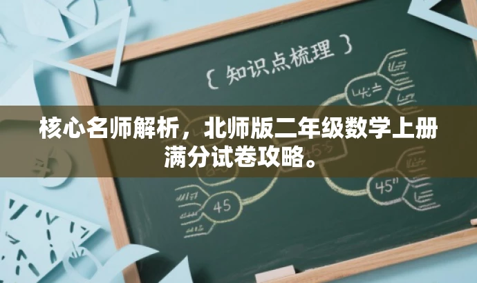 核心名师解析,北师版二年级数学上册满分试卷攻略。 核心名师解析,北师版二年级数学上册满分试卷攻略。
