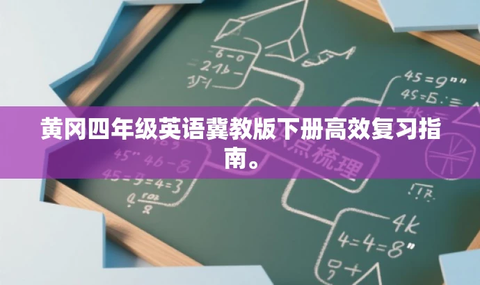 黄冈四年级英语冀教版下册高效复习指南。 黄冈四年级英语冀教版下册高效复习指南。