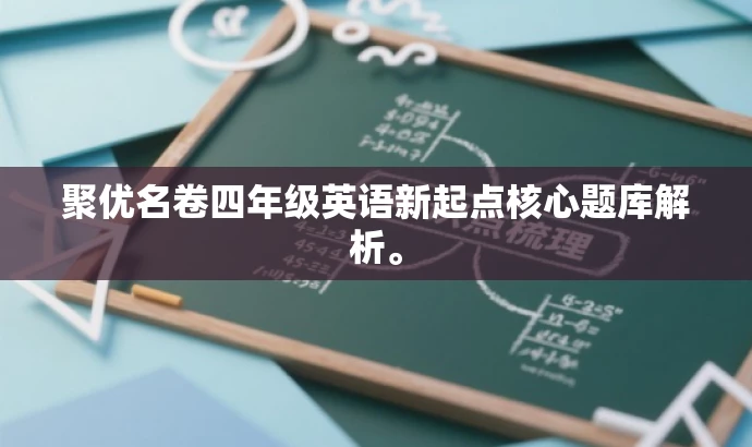 聚优名卷四年级英语新起点核心题库解析。 聚优名卷四年级英语新起点核心题库解析。