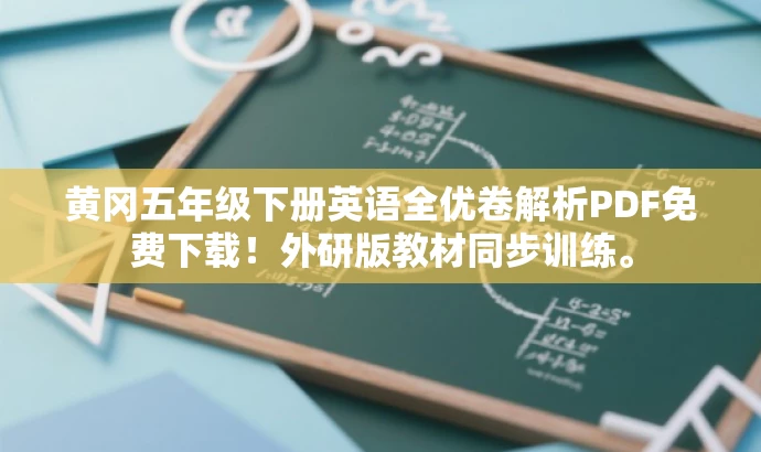 黄冈五年级下册英语全优卷解析PDF免费下载!外研版教材同步训练。 黄冈五年级下册英语全优卷解析PDF免费下载!外研版教材同步训练。