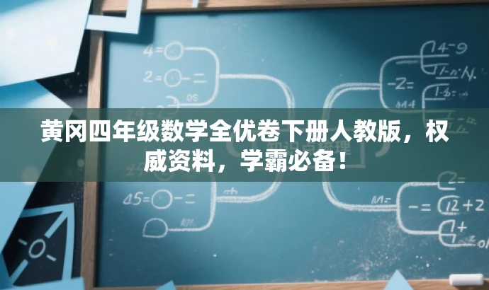黄冈四年级数学全优卷下册人教版,权威资料,学霸必备! 黄冈四年级数学全优卷下册人教版,权威资料,学霸必备!