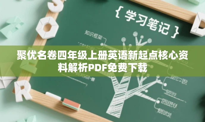 聚优名卷四年级上册英语新起点核心资料解析PDF免费下载 聚优名卷四年级上册英语新起点核心资料解析PDF免费下载