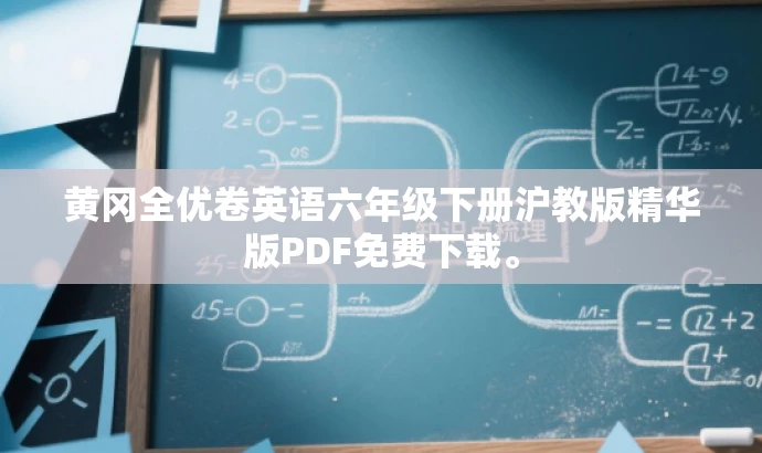 黄冈全优卷英语六年级下册沪教版精华版PDF免费下载。 黄冈全优卷英语六年级下册沪教版精华版PDF免费下载。