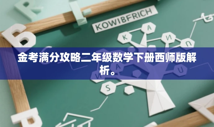 金考满分攻略二年级数学下册西师版解析。 金考满分攻略二年级数学下册西师版解析。