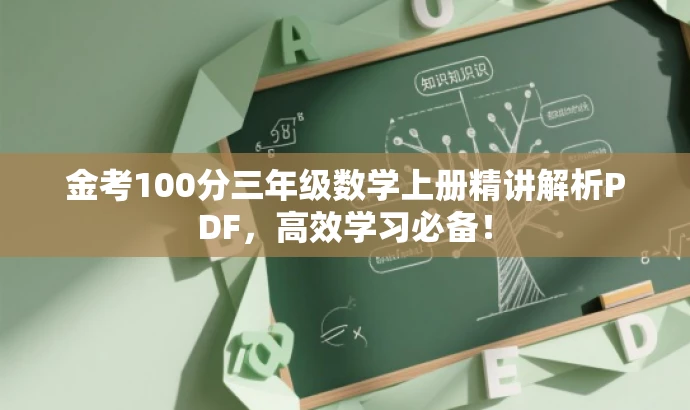 金考100分三年级数学上册精讲解析PDF,高效学习必备! 金考100分三年级数学上册精讲解析PDF,高效学习必备!