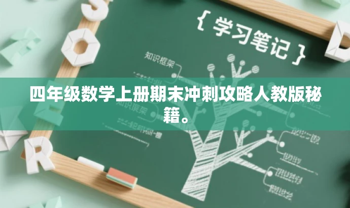 四年级数学上册期末冲刺攻略人教版秘籍。 四年级数学上册期末冲刺攻略人教版秘籍。