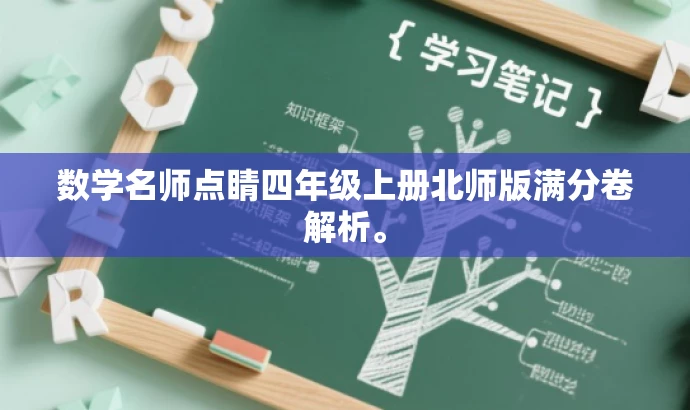 数学名师点睛四年级上册北师版满分卷解析。 数学名师点睛四年级上册北师版满分卷解析。
