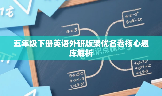 五年级下册英语外研版聚优名卷核心题库解析 五年级下册英语外研版聚优名卷核心题库解析