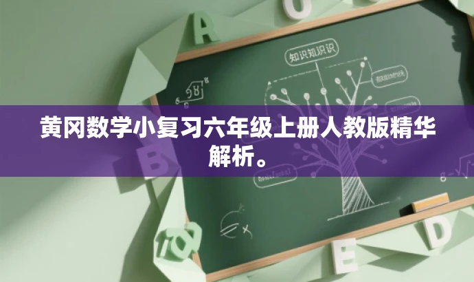 黄冈数学小复习六年级上册人教版精华解析。 黄冈数学小复习六年级上册人教版精华解析。