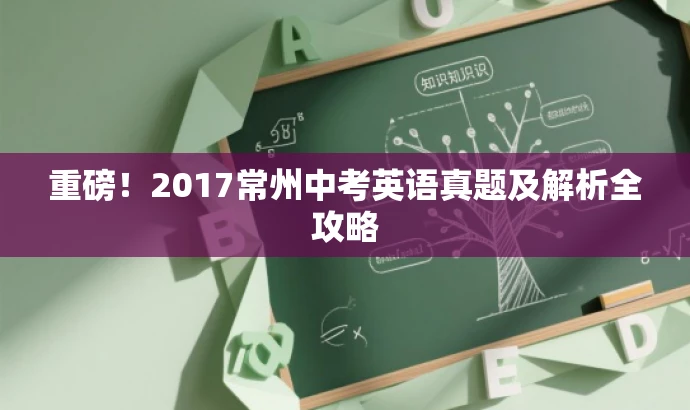 重磅!2017常州中考英语真题及解析全攻略 重磅!2017常州中考英语真题及解析全攻略