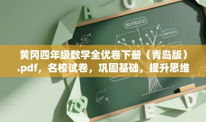 黄冈四年级数学全优卷下册(青岛版).pdf,名校试卷,巩固基础,提升思维! 黄冈四年级数学全优卷下册(青岛版).pdf,名校试卷,巩固基础,提升思维!