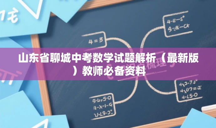 山东省聊城中考数学试题解析(最新版)教师必备资料 山东省聊城中考数学试题解析(最新版)教师必备资料