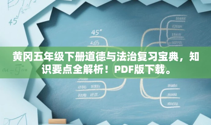 黄冈五年级下册道德与法治复习宝典,知识要点全解析!PDF版下载。 黄冈五年级下册道德与法治复习宝典,知识要点全解析!PDF版下载。