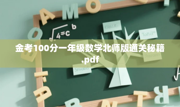 金考100分一年级数学北师版通关秘籍.pdf 金考100分一年级数学北师版通关秘籍.pdf