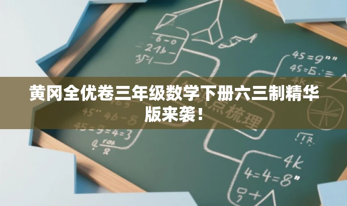 黄冈全优卷三年级数学下册六三制精华版来袭! 黄冈全优卷三年级数学下册六三制精华版来袭!