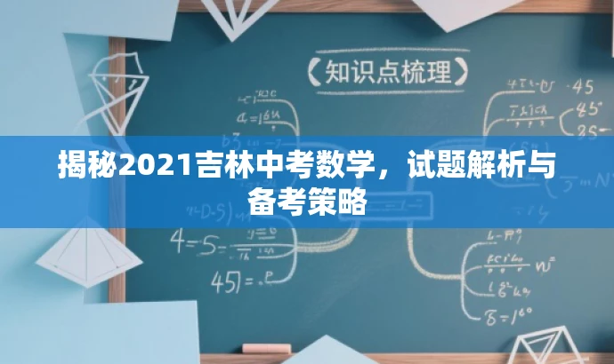 揭秘2021吉林中考数学,试题解析与备考策略 揭秘2021吉林中考数学,试题解析与备考策略