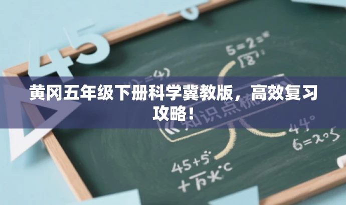 黄冈五年级下册科学冀教版,高效复习攻略! 黄冈五年级下册科学冀教版,高效复习攻略!