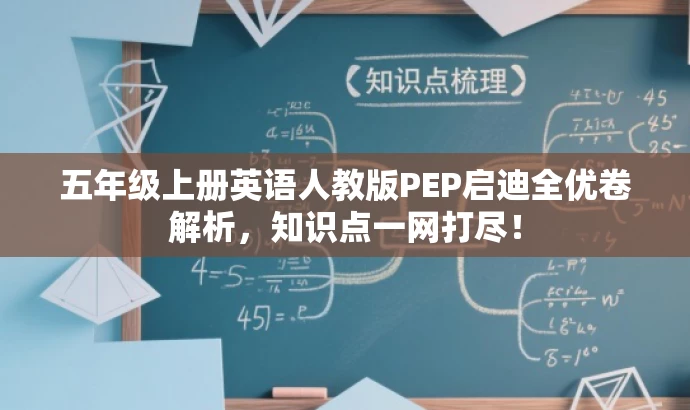 五年级上册英语人教版PEP启迪全优卷解析,知识点一网打尽! 五年级上册英语人教版PEP启迪全优卷解析,知识点一网打尽!