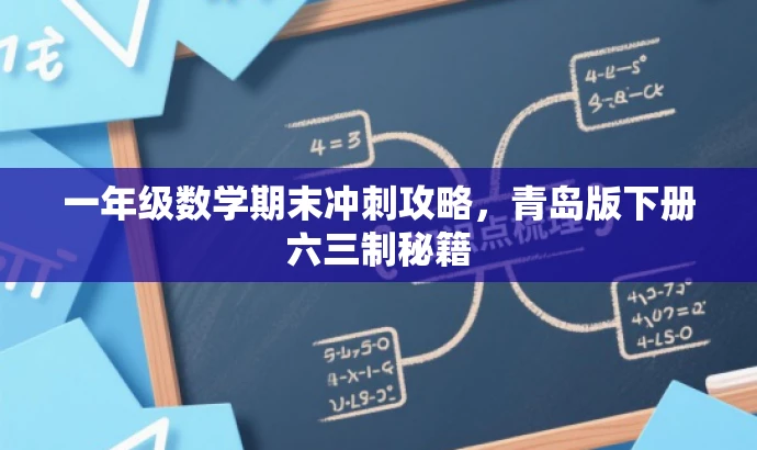 一年级数学期末冲刺攻略,青岛版下册六三制秘籍 一年级数学期末冲刺攻略,青岛版下册六三制秘籍
