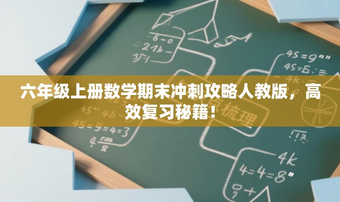 六年级上册数学期末冲刺攻略人教版,高效复习秘籍! 六年级上册数学期末冲刺攻略人教版,高效复习秘籍!