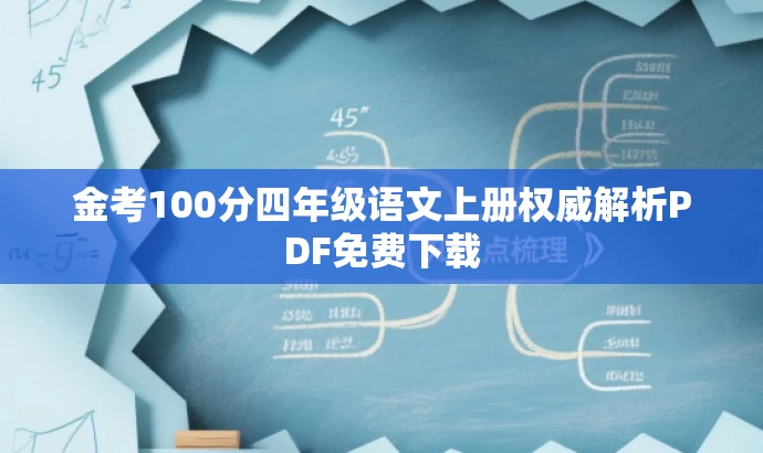 金考100分四年级语文上册权威解析PDF免费下载 金考100分四年级语文上册权威解析PDF免费下载