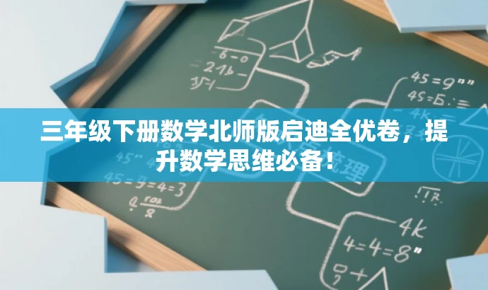 三年级下册数学北师版启迪全优卷,提升数学思维必备! 三年级下册数学北师版启迪全优卷,提升数学思维必备!